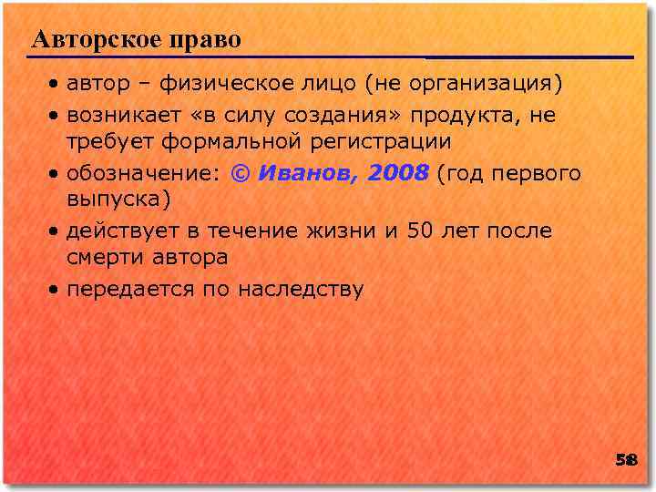 Авторское право • автор – физическое лицо (не организация) • возникает «в силу создания»