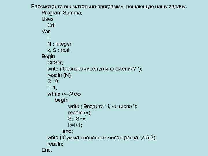 Рассмотрите внимательно программу, решающую нашу задачу. Program Summa; Uses Crt; Var i, N :