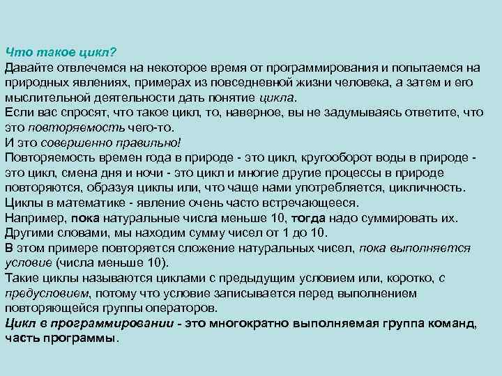 Что такое цикл? Давайте отвлечемся на некоторое время от программирования и попытаемся на природных