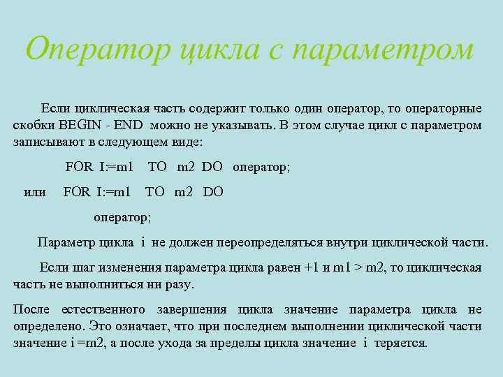 Оператор цикла с параметром Если циклическая часть содержит только один оператор, то операторные скобки