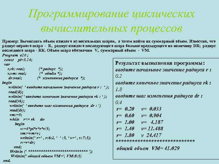 Программирование циклических вычислительных процессов Пример: Вычислить объем каждого из нескольких шаров, а затем найти