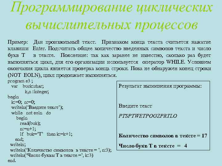 Выберите 7 строк произвольного текста. Пример циклического вычислительного процесса. Произвольный текст. Циклического вычислительного процесса с параметром. Порядок программирования циклических вычислительных процессов.