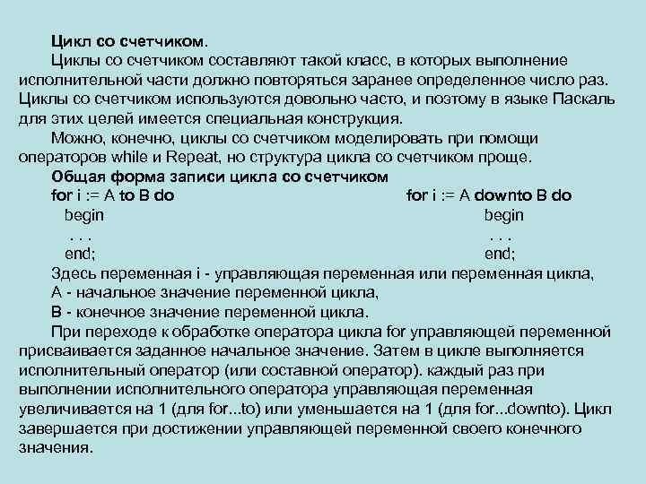 Цикл со счетчиком. Циклы со счетчиком составляют такой класс, в которых выполнение исполнительной части