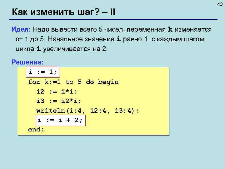 Как изменить шаг? – II Идея: Надо вывести всего 5 чисел, переменная k изменяется