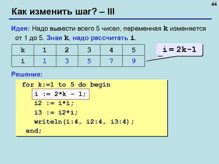 44 Как изменить шаг? – III Идея: Надо вывести всего 5 чисел, переменная k