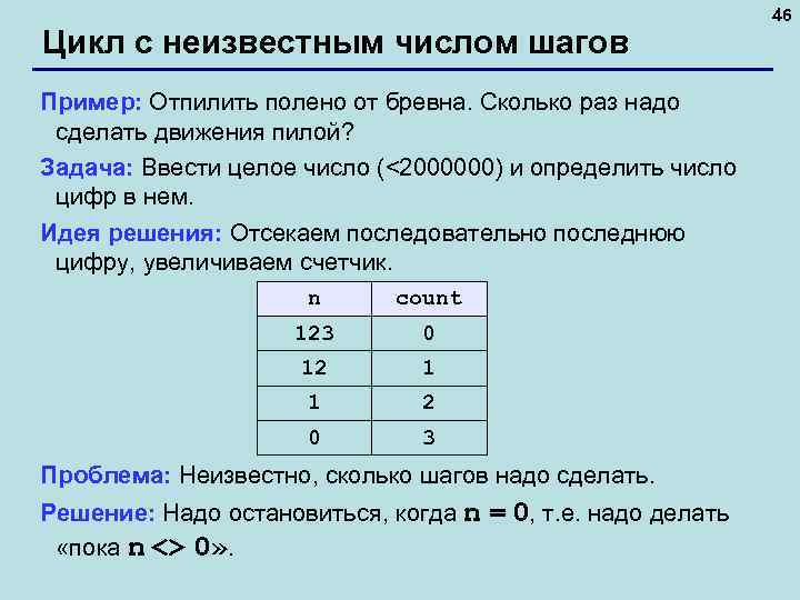 Цикл с неизвестным числом шагов Пример: Отпилить полено от бревна. Сколько раз надо сделать