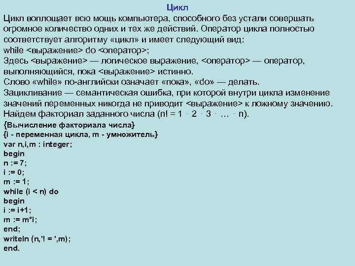 Цикл воплощает всю мощь компьютера, способного без устали совершать огромное количество одних и тех