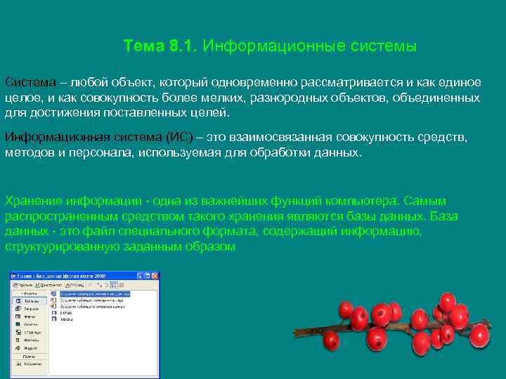 Тема 8. 1. Информационные системы Система – любой объект, который одновременно рассматривается и как