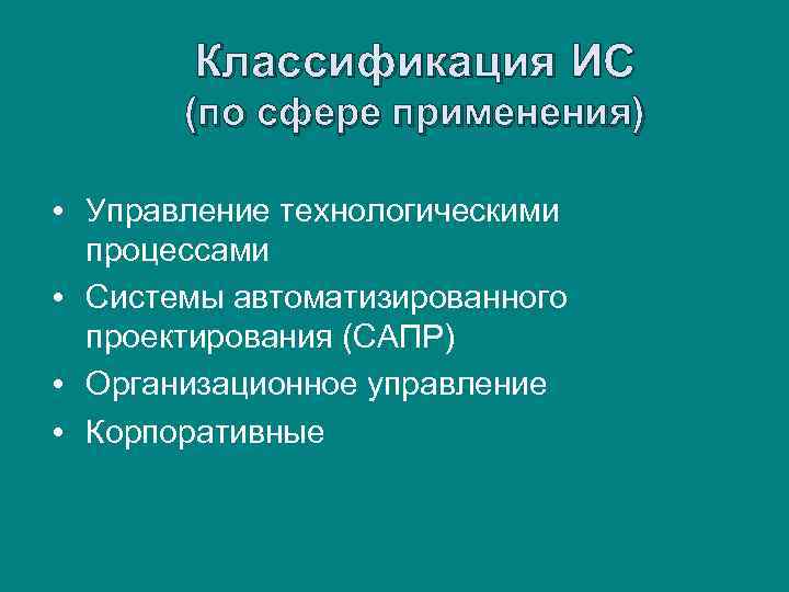 Классификация ИС (по сфере применения) • Управление технологическими процессами • Системы автоматизированного проектирования (САПР)