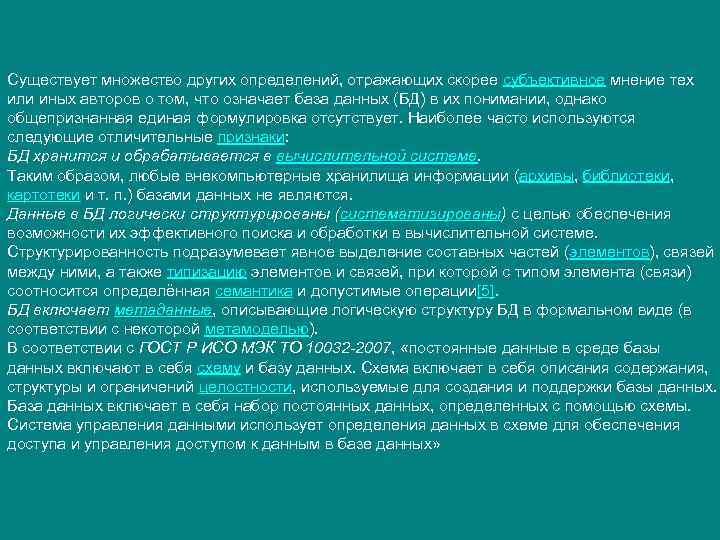 Существует множество других определений, отражающих скорее субъективное мнение тех или иных авторов о том,