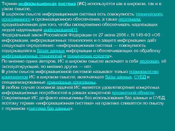 Термин информационная система (ИС) используется как в широком, так и в узком смысле. В