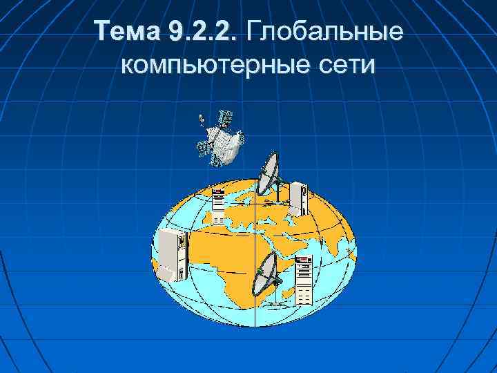 Тема 9. 2. 2. Глобальные компьютерные сети 