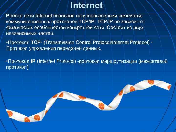 Internet Работа сети Internet основана на использовании семейства коммуникационных протоколов TCP/IP не зависит от