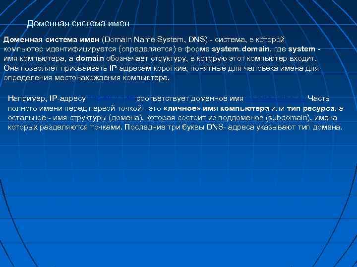 Доменная система имен (Domain Name System, DNS) - система, в которой компьютер идентифицируется (определяется)