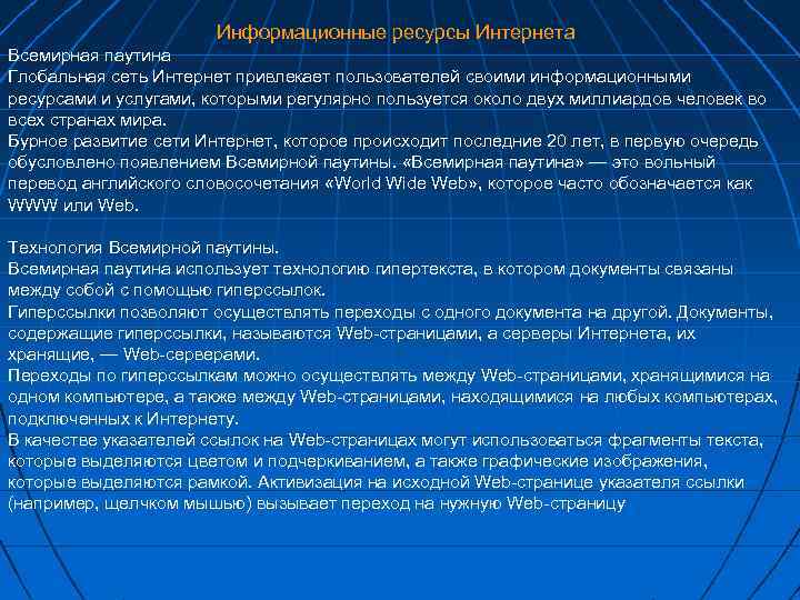 Информационные ресурсы Интернета Всемирная паутина Глобальная сеть Интернет привлекает пользователей своими информационными ресурсами и