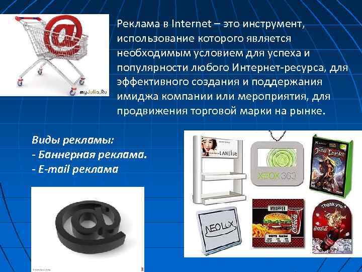 Реклама в Internet – это инструмент, использование которого является необходимым условием для успеха и