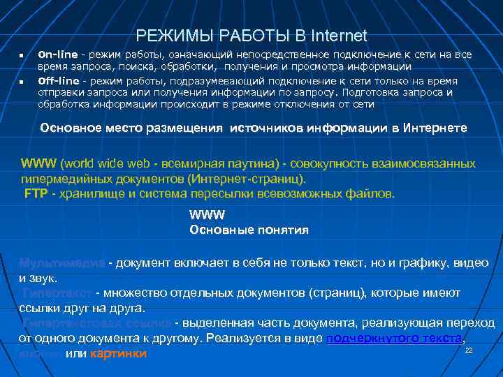 РЕЖИМЫ РАБОТЫ В Internet On-line - режим работы, означающий непосредственное подключение к сети на