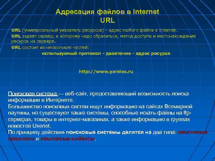 Адресация файлов в Internet URL (универсальный указатель ресурсов) - адрес любого файла в Internet.