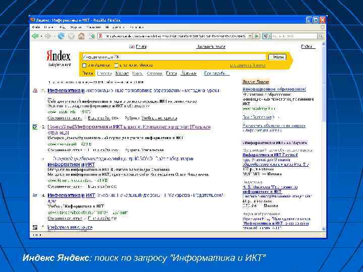 Индекс Яндекс: поиск по запросу "Информатика и ИКТ" 