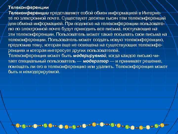 Телеконференции представляют собой обмен информацией в Интернете по электронной почте. Существуют десятки тысяч тем