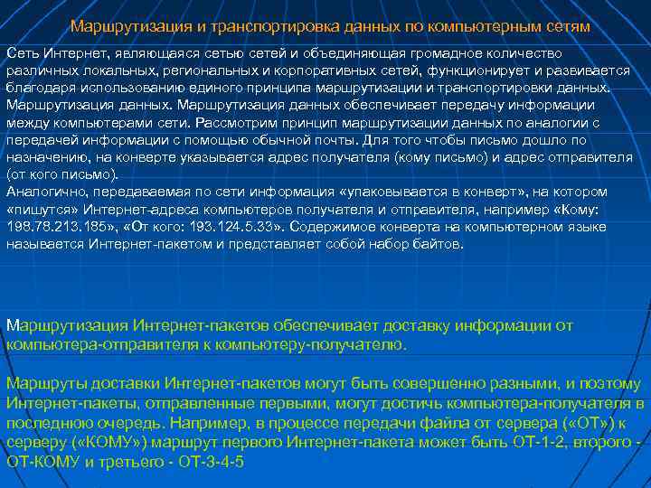 Маршрутизация и транспортировка данных по компьютерным сетям Сеть Интернет, являющаяся сетью сетей и объединяющая