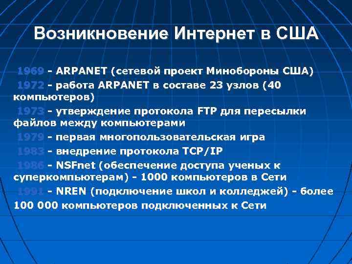 Возникновение Интернет в США 1969 - ARPANET (сетевой проект Минобороны США) 1972 - работа