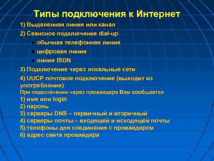 Типы подключения к Интернет 1) Выделенная линия или канал 2) Сеансное подключение dial-up обычная
