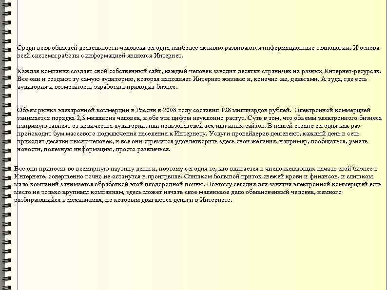 Среди всех областей деятельности человека сегодня наиболее активно развиваются информационные технологии. И основа всей