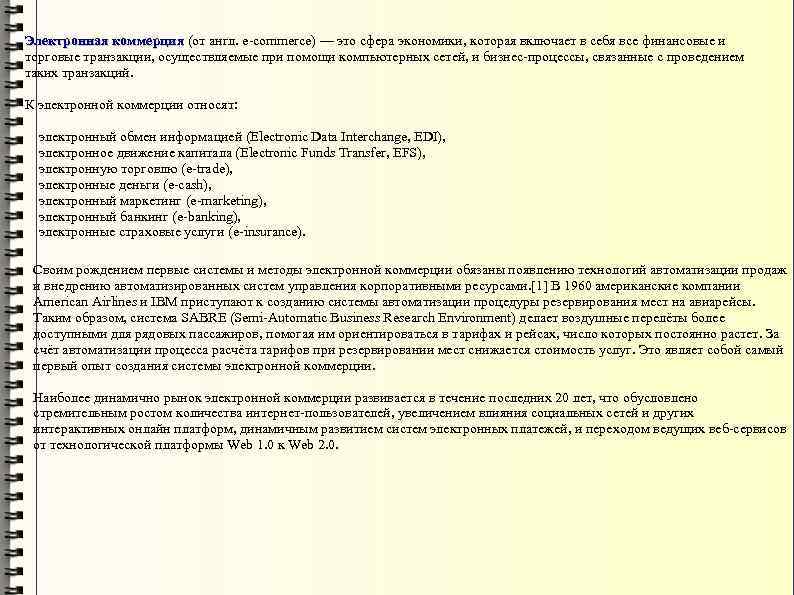 Электронная коммерция (от англ. e-commerce) — это сфера экономики, которая включает в себя все