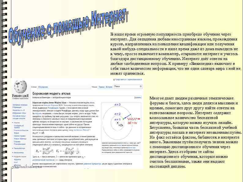 В наше время огромную популярность приобрело обучение через интернет. Для овладения любым иностранным языком,