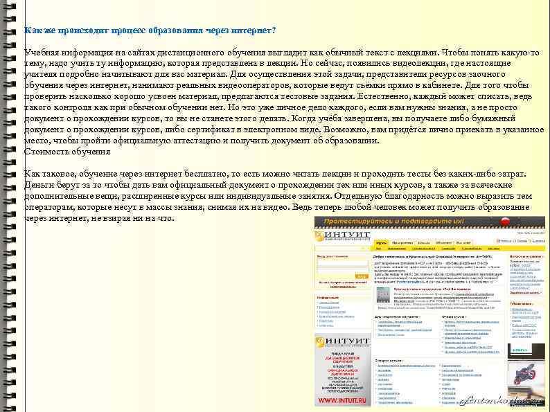 Как же происходит процесс образования через интернет? Учебная информация на сайтах дистанционного обучения выглядит