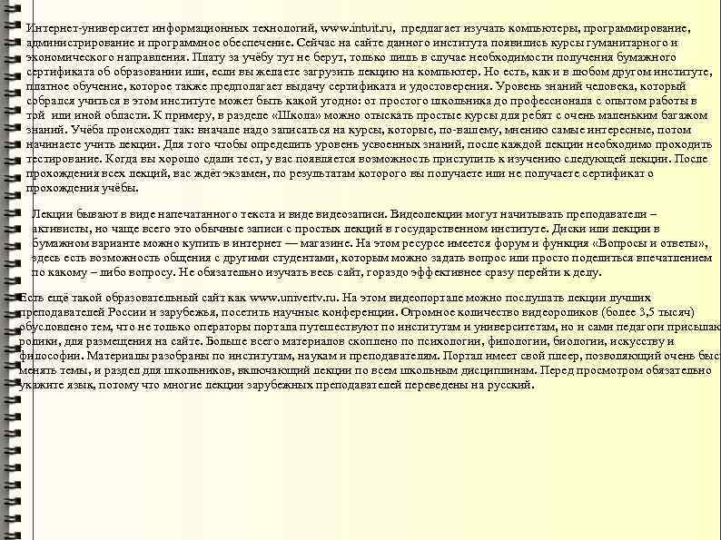 Интернет-университет информационных технологий, www. intuit. ru, предлагает изучать компьютеры, программирование, администрирование и программное обеспечение.