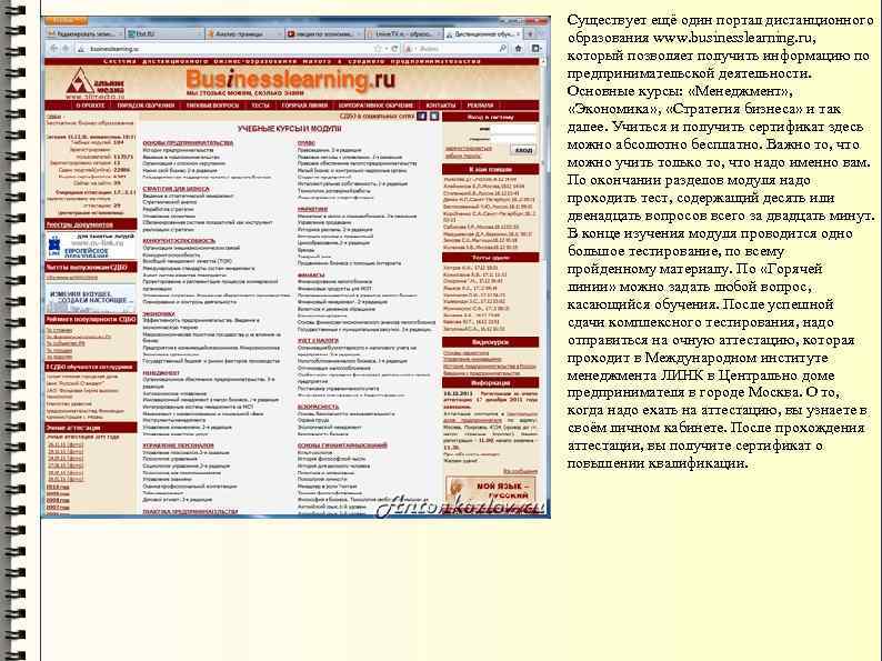 Существует ещё один портал дистанционного образования www. businesslearning. ru, который позволяет получить информацию по
