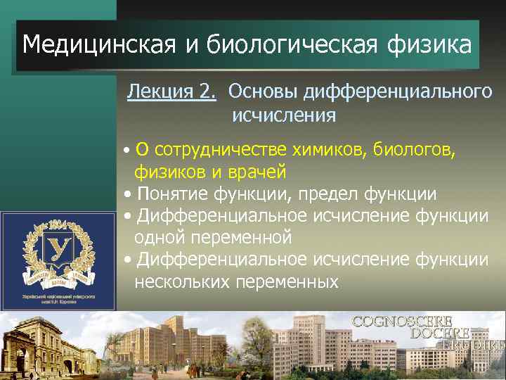 Медицинская и биологическая физика Лекция 2. Основы дифференциального исчисления • О сотрудничестве химиков, биологов,