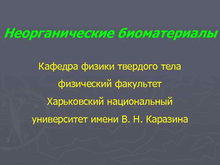 Неорганические биоматериалы Кафедра физики твердого тела физический факультет Харьковский национальный университет имени В. Н.