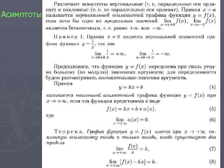 Асимптоты 