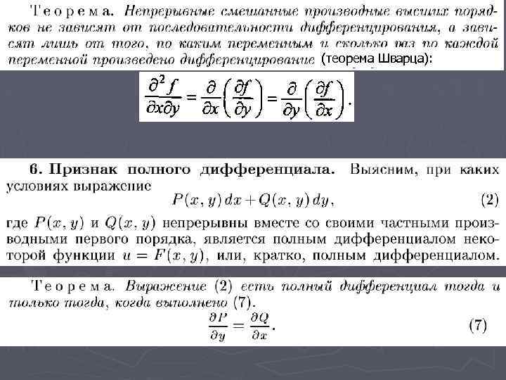 (теорема Шварца): 