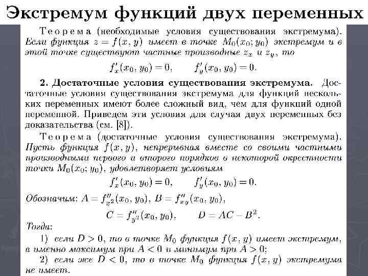 Функция двух переменных. Необходимые условия экстремума функции двух переменных. Экстремумы. Необходимое условие экстремума функции двух переменных. Достаточное условие функции двух переменных. Условие экстремума функции нескольких переменных.