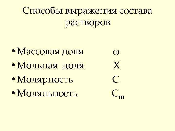 Способы выражения состава растворов • Массовая доля • Мольная доля • Молярность • Моляльность