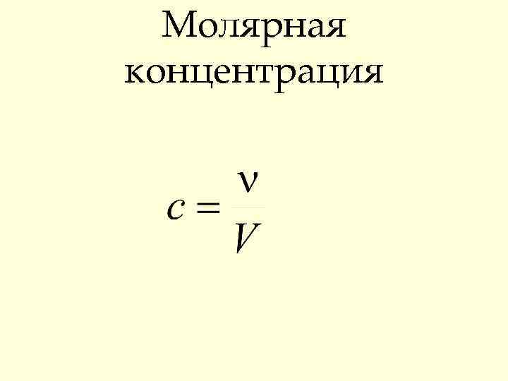 Молярная концентрация 