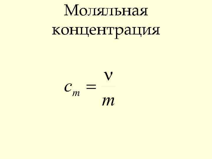 Моляльная концентрация 