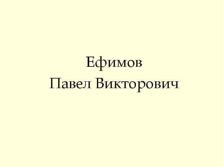Ефимов Павел Викторович 