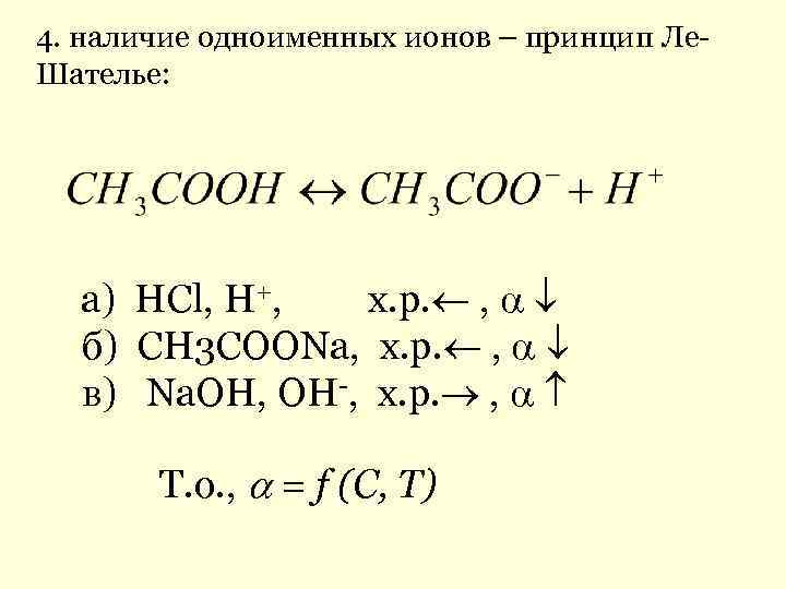 4. наличие одноименных ионов – принцип Ле. Шателье: а) НCl, H+, х. р. ,