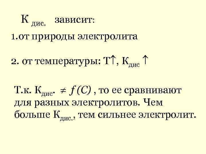 К дис. зависит: 1. от природы электролита 2. от температуры: Т , Кдис Т.