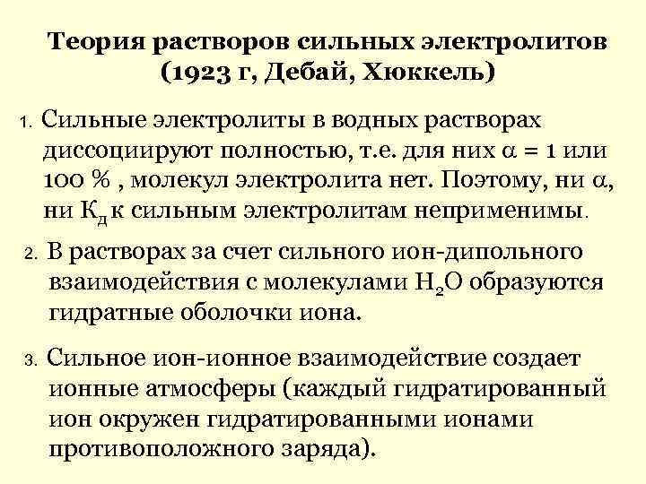 Теория растворов сильных электролитов (1923 г, Дебай, Хюккель) 1. 2. 3. Сильные электролиты в
