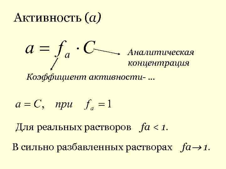 Активность и коэффициент активности