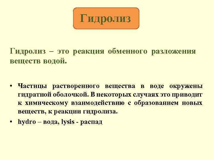 Гидролиз – это реакция обменного разложения веществ водой. • Частицы растворенного вещества в воде