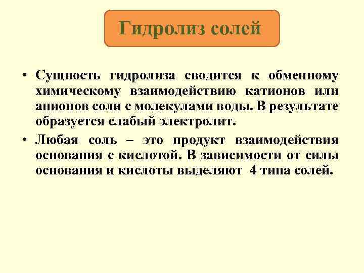 Гидролиз солей • Сущность гидролиза сводится к обменному химическому взаимодействию катионов или анионов соли