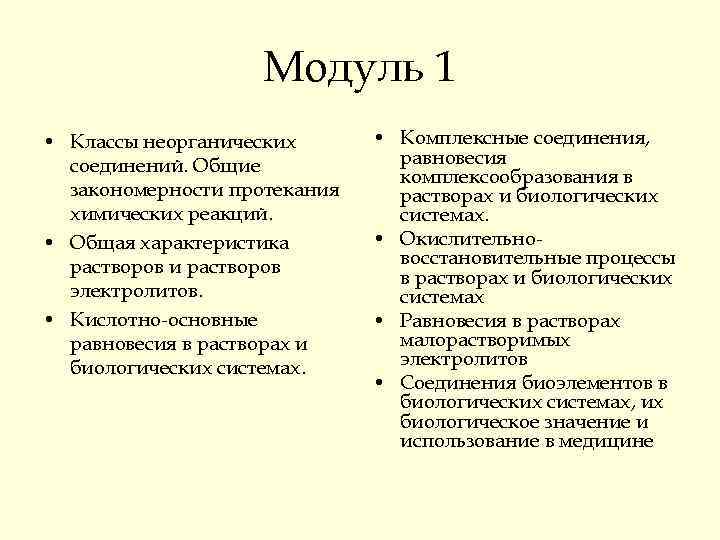 Модуль 1 • Классы неорганических соединений. Общие закономерности протекания химических реакций. • Общая характеристика