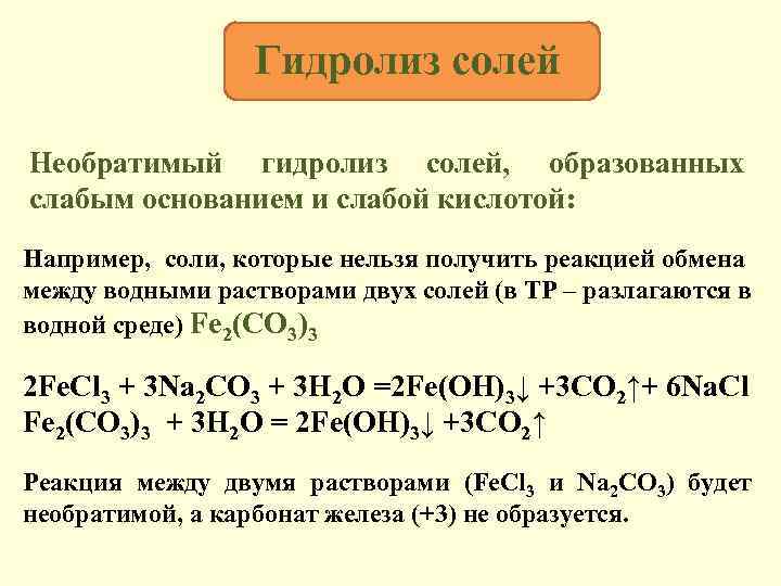 Реакция обмена необратимая. Реакции необратимого гидролиза. Необратимый гидролиз солей. Необратимый гидролиз соли. Гидролиз водных растворов солей.